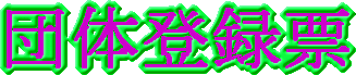 �c�̓o�^�[